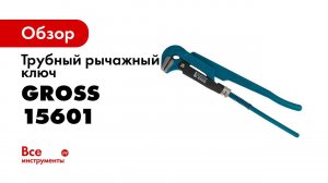 Ключи трубные рычажные, тип L, GROSS, арт 15600 15606