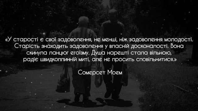 Вислови та цитати про старість смотреть онлайн