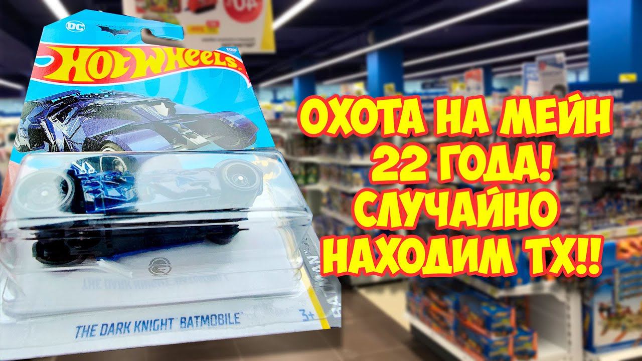Охотимся на мейн 22го года! Находим Treasure Hunt!