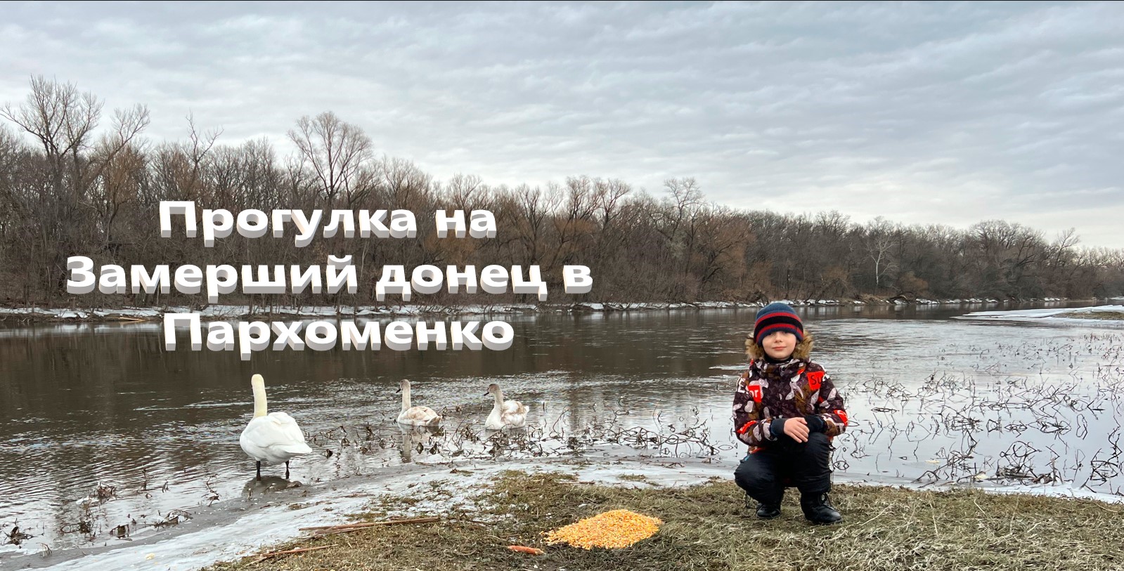 Прогулка на Замерзший Донец в Пархоменко Как снимает видео и фото Айфон 13 про макс