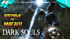 DARK SOULS: REMASTERED ➤ПРОХОЖДЕНИЕ #5 ➤ ВПЕРВЫЕ ЗА МАГА
