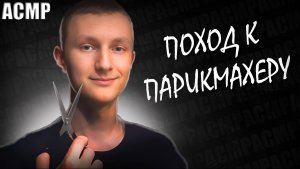 АСМР Парикмахер (ролевая игра)