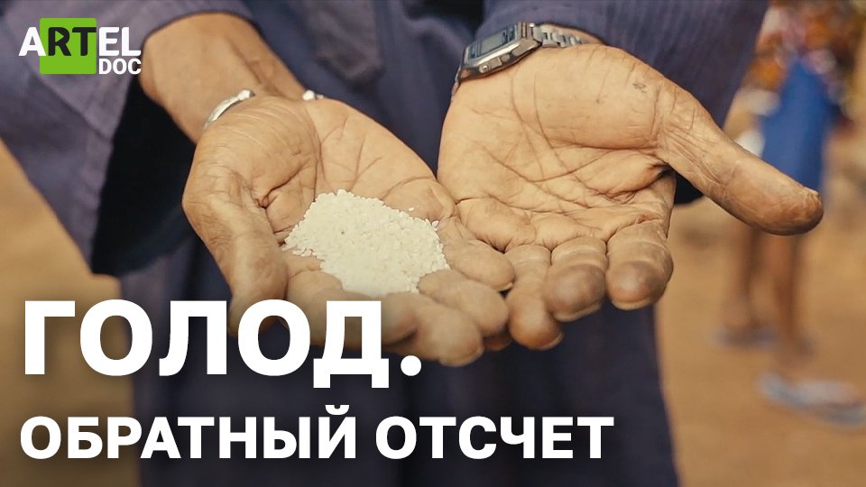 Кому помог голод