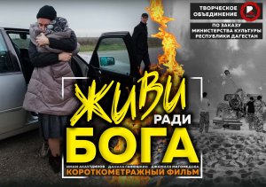 Фильм « Живи ради Бога »