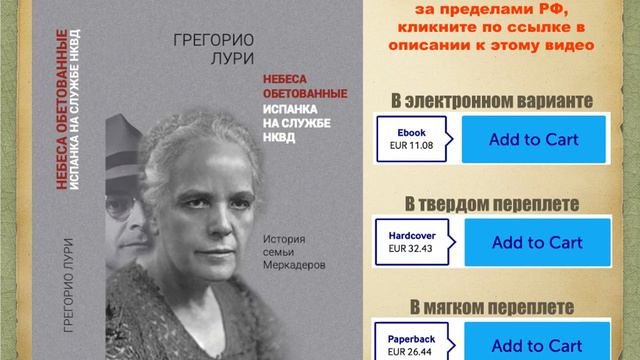 "Небеса обетованные. История семьи Меркадеров". Фрагмент книги издательства "Нестор-История". смотреть онлайн