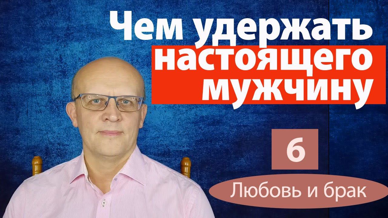 Чем удержать настоящего мужчину