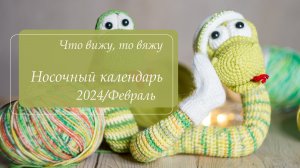 Носочный календарь 2024 с @vyazanienaperemene Отчет февраля :)