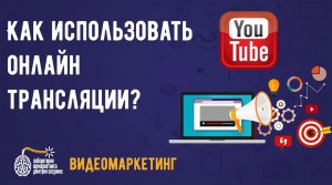 Видеомаркетинг в бизнесе. Как использовать онлайн трансляции?