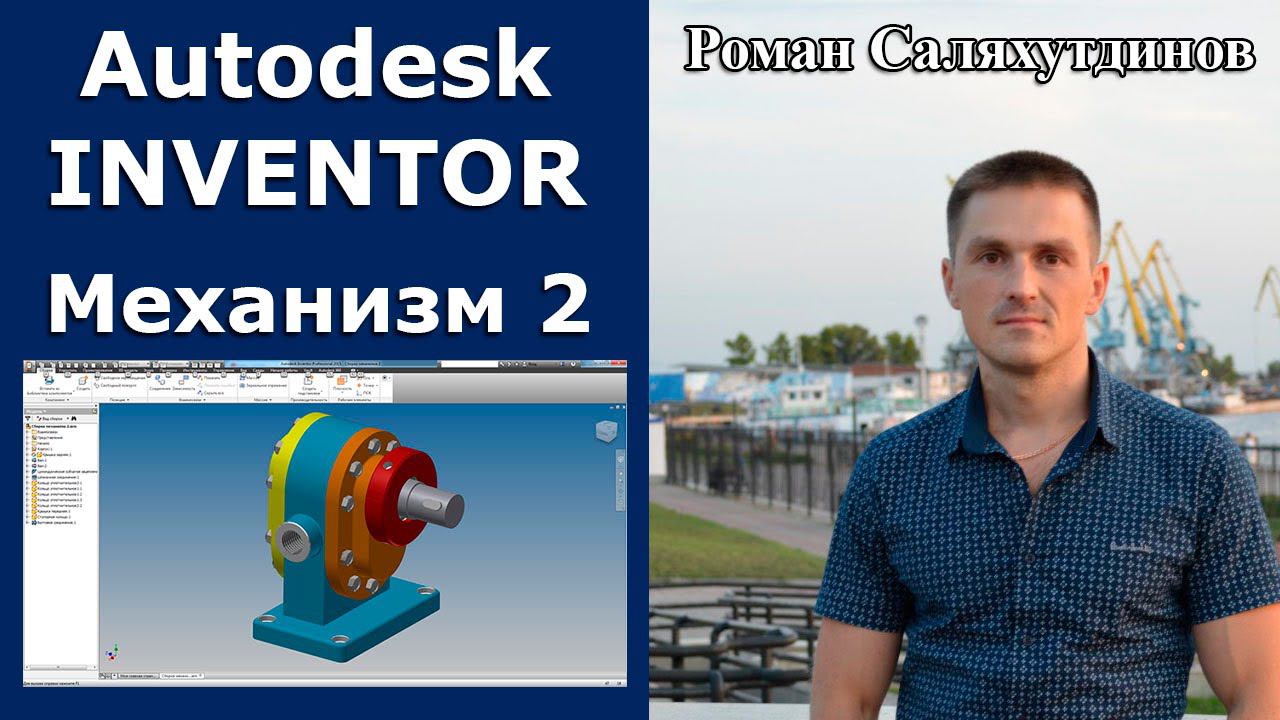 Механизм 2. Курс Эффективная работа в Autodesk Inventor 2. Уроки.  | Роман Саляхутдинов.