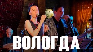 "Вологда" (муз. Б. Мокроусова ст. М. Матусовского 1956 год ) из репертуара ВИА "Песняры"