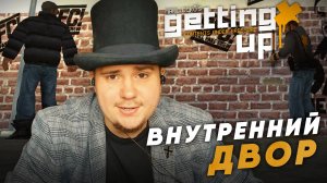 MARC ECKO'S GETTING UP НА 100% №11: ВНУТРЕННИЙ ДВОР (ПОДРОБНОЕ ПРОХОЖДЕНИЕ).