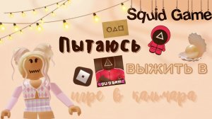 Пытаемся выжить в игре в кальмара ??? ___ роблокс ___ roblox ___ Secret Toca.