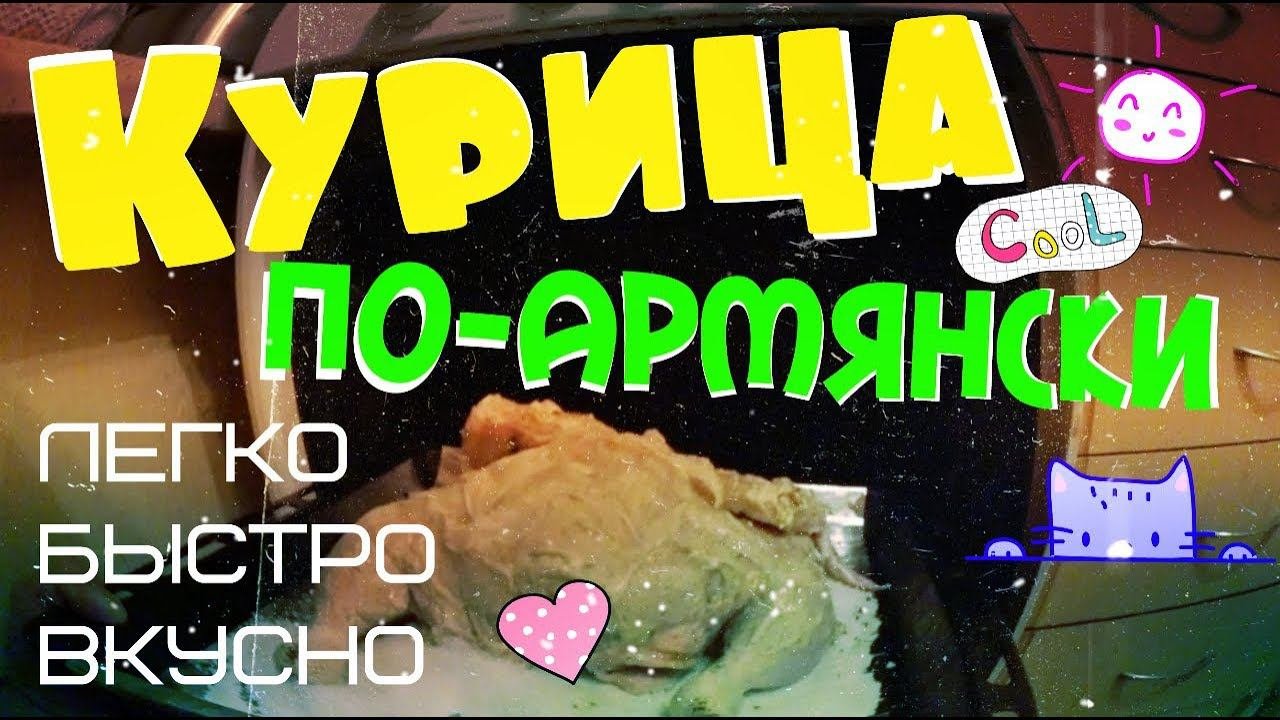 Курица по-армянски !!! Это не #Бомжобед. / Лучше чем у #Oblomoff