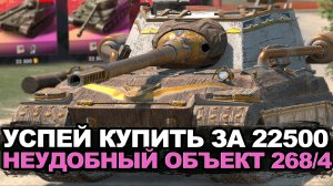 Стоит ли покупать Объект 268/4 за золото | Tanks Blitz