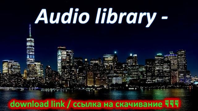 Audio Library - бесплатная музыка для You Tube (без авторских прав)