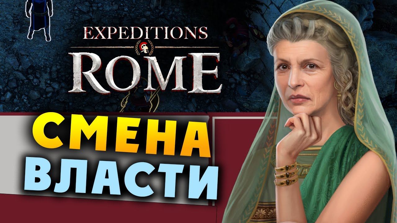 СМЕНА ВЛАСТИ Expeditions Rome полное прохождение на русском - #7