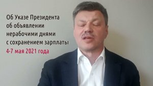 Кейсы от Ветлужских - кейс 122 - О нерабочих днях 4-7 мая 2021 года