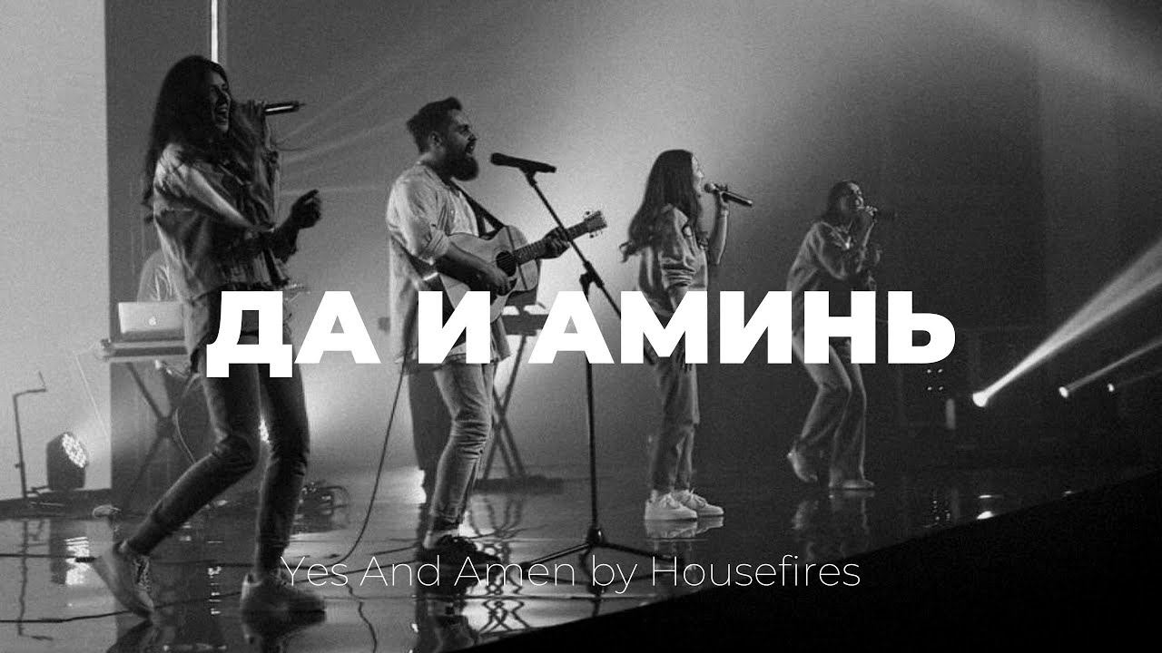 Да и Аминь | Yes and amen | Карен Карагян | Слово жизни Music смотреть онлайн