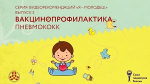 Вакцинопрофилактика. Пневмококк. Видеопособие