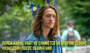 Перси Хайнс не появится во втором сезоне «Уэнсдей» |Канье Уэсту запретили арендовать лодки в Венеции