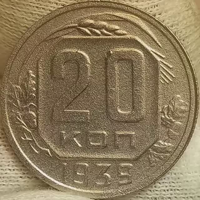 20 копеек 1939 года.