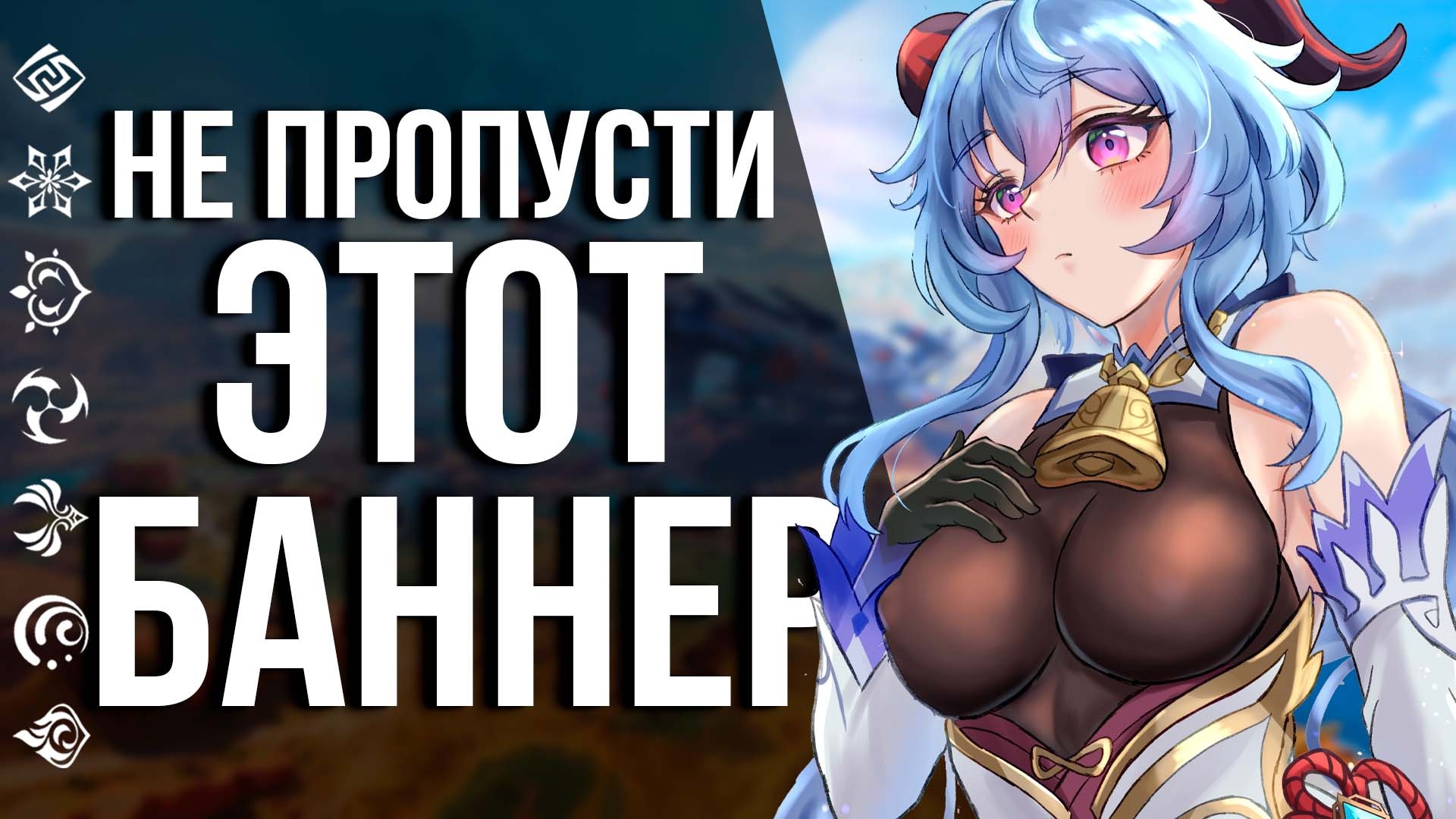 САМЫЙ СОЧНЫЙ БАННЕР ДЛЯ НОВИЧКОВ В GENSHIN IMPACT! СОСТАВ БАННЕРА КОКОМИ И ГАНЬ ЮЙ!