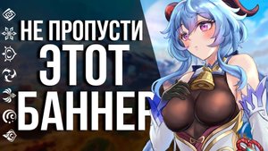 САМЫЙ СОЧНЫЙ БАННЕР ДЛЯ НОВИЧКОВ В GENSHIN IMPACT! СОСТАВ БАННЕРА КОКОМИ И ГАНЬ ЮЙ!