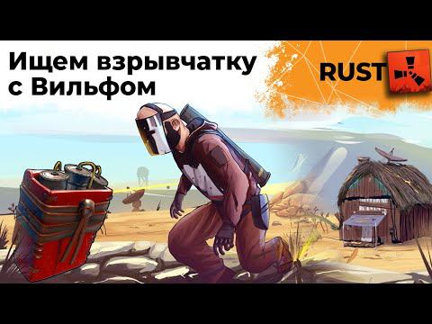 Ищем с Вильфом взрывчатку! RUST