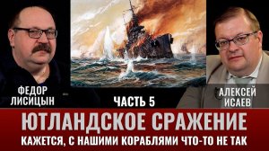 Ф. Лисицын. Ютландское сражение. Ч.5.  С нашими кораблями что-то не так: бой линейных крейсеров.