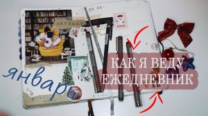 BULLET JOURNAL | КАК Я ВЕДУ ЕЖЕДНЕВНИК | ЯНВАРЬ 2023
