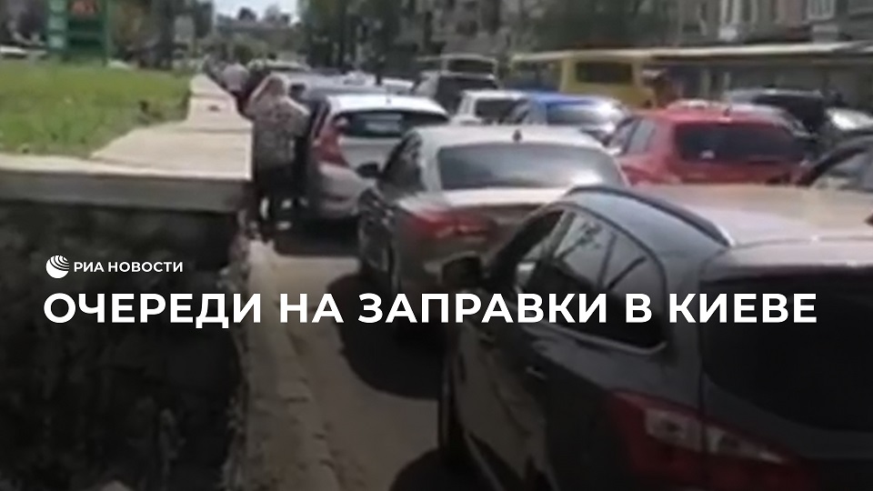 Очереди на заправки в Киеве