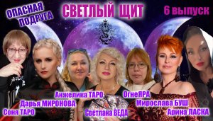 СВЕТЛЫЙ ЩИТ 6 выпуск ОПАСНАЯ ПОДРУГА #ритуал #таро #нумерология #шабаш