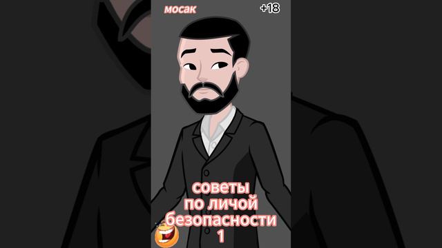 советы по личной безопасности 1