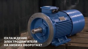 Охлаждение электродвигателя на низких оборотах: как решить проблему?