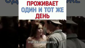 Проживает один и тот же день