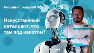 Искусственный интеллект: что там под капотом?