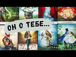 ❗️ВОТ что Он СКАЗАЛ о Тебе... Таро расклад.