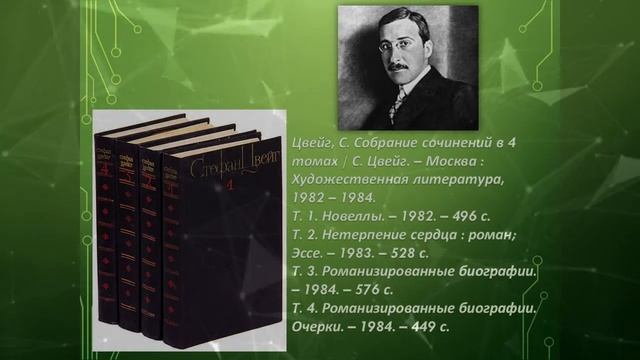 «Жизнь как новелла»: к 140-летию Стефана Цвейга