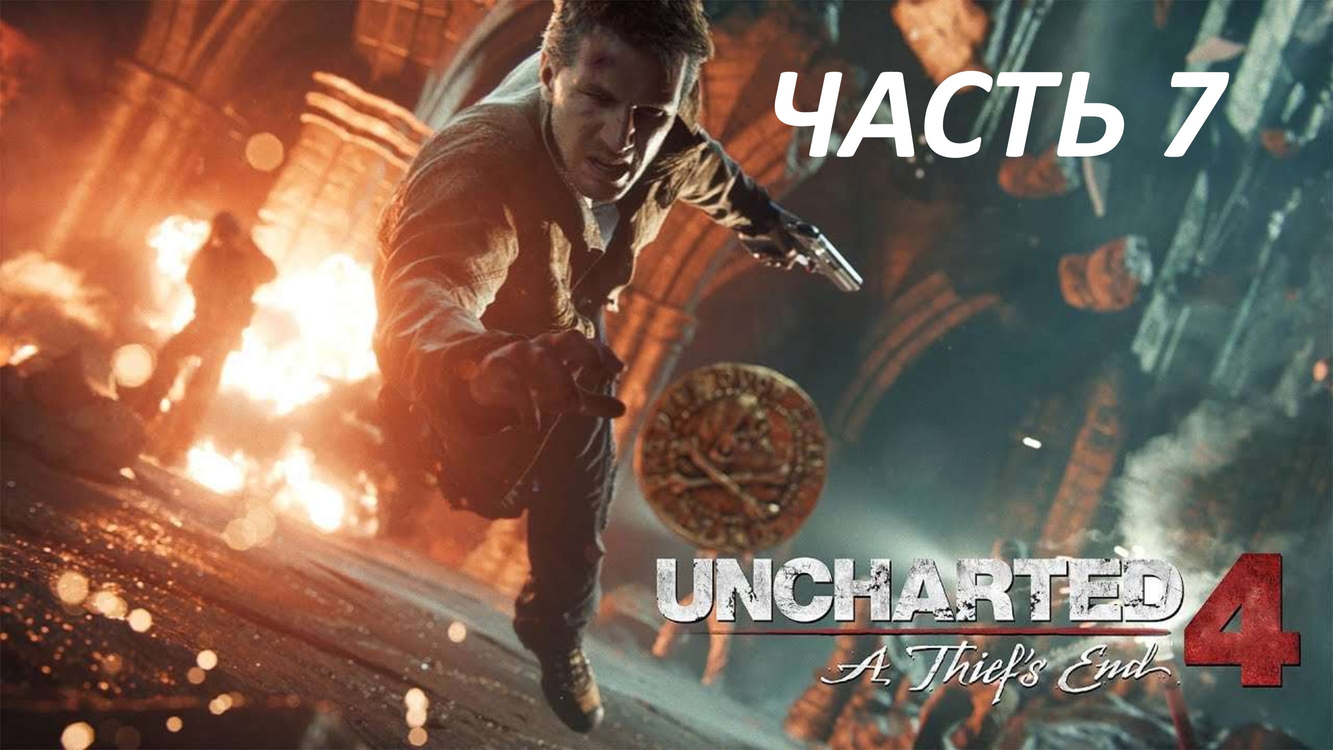 UNCHARTED 4 A THIEF'S END - ЧАСТЬ 7 ОТБОЙ