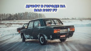 Валим боком на F7 по городу. Выпуск #6