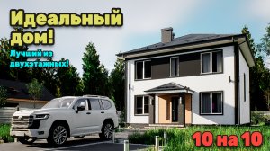 Идеальный двухэтажный дом. S-204 обновленный.