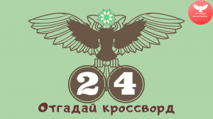 Кроссворд 24