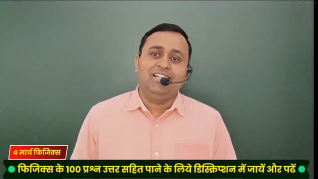 UP Board Physics Most Important question || repeated question for 4 March 2024 #upboardexam2024