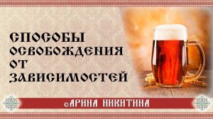 Как избавиться от зависимости | Слабости и зависимости | Арина Никитина