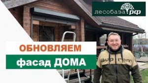 Обновляем фасад дома и бани из бруса _ Лесобаза.рф