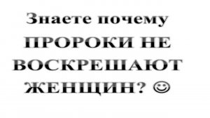 89. Знаете почему ПРОРОКИ НИКОГДА НЕ ВОСКРЕШАЛИ ЖЕНЩИН? :-) Сказки про БИБЛИЮ