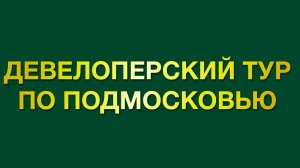 Чему учиться девелоперам в поселках Подмосковья. Девелоперский тур.