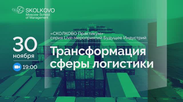 «Будущее индустрий»: Трансформация сферы логистики