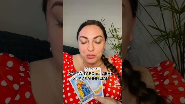 18.08.23 КАРТА ТАРО на ДЕНЬ от МИЛАНИИ ДАН #таронадень #картатаронадень #Милапорешала #Миланиядан
