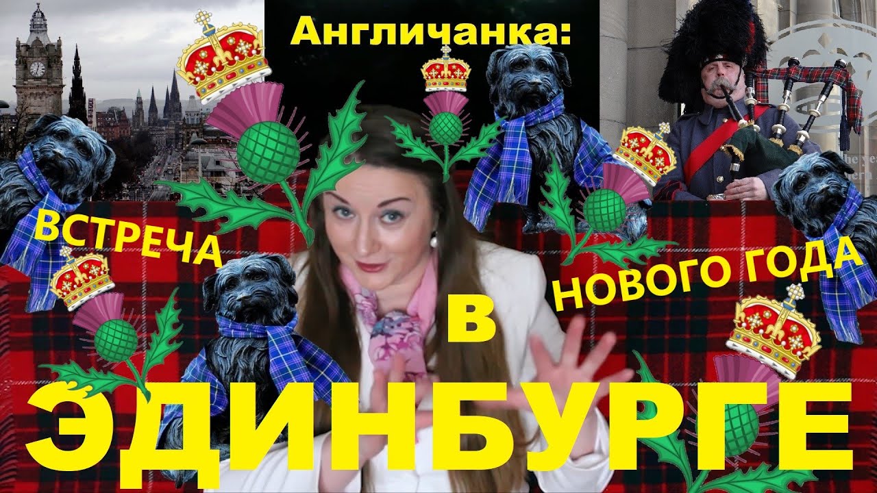 ШОТЛАНДИЯ: В Эдинбург на Новый год! Легенда о верной собаке по кличке Бобби! Что посмотреть?